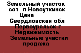 Земельный участок 12 сот, п.Новоуткинск › Цена ­ 280 000 - Свердловская обл., Первоуральск г. Недвижимость » Земельные участки продажа   